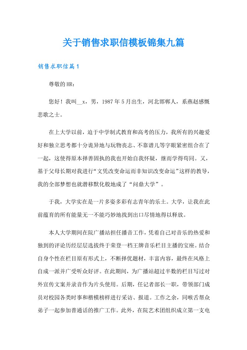 关于销售求职信模板锦集九篇