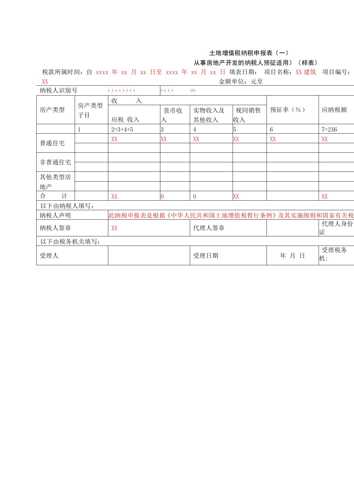 《土地增值税纳税申报表(一)(从事房地产开发的纳税人预征适用)》A06549(填写示例)