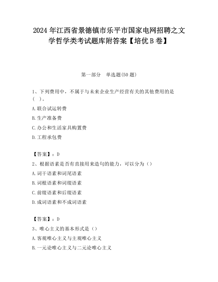 2024年江西省景德镇市乐平市国家电网招聘之文学哲学类考试题库附答案【培优B卷】