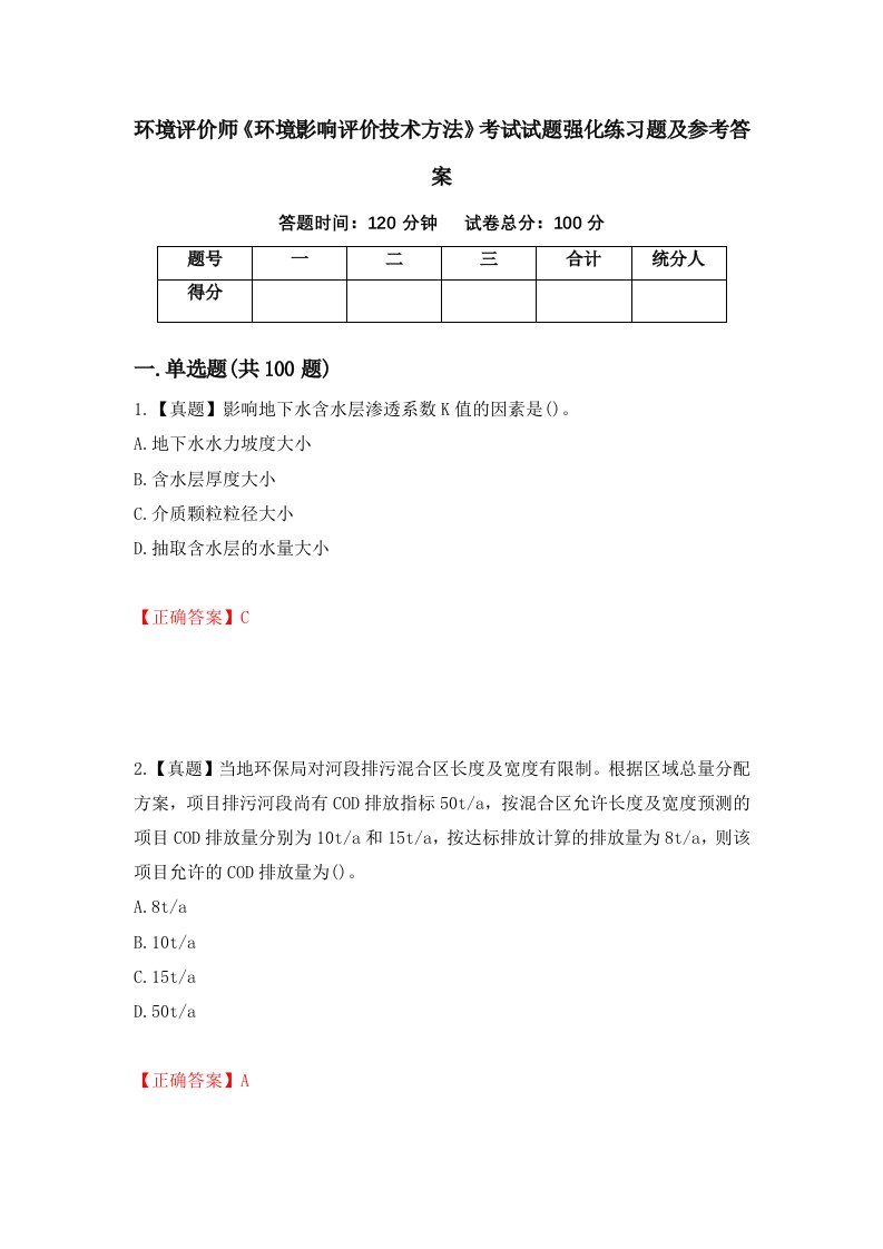 环境评价师环境影响评价技术方法考试试题强化练习题及参考答案第84次