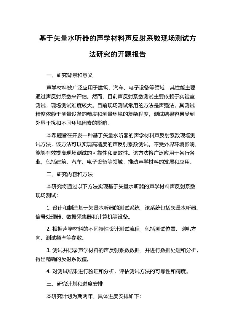 基于矢量水听器的声学材料声反射系数现场测试方法研究的开题报告