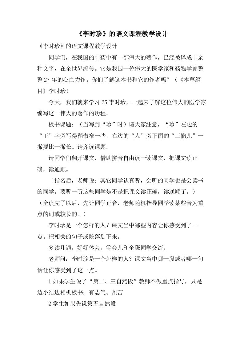 《李时珍》的语文课程教学设计