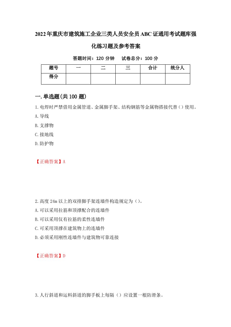 2022年重庆市建筑施工企业三类人员安全员ABC证通用考试题库强化练习题及参考答案第36期