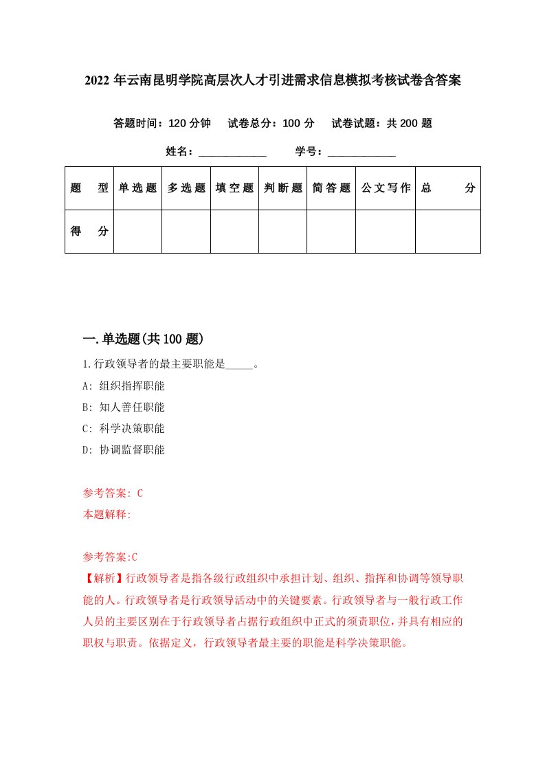 2022年云南昆明学院高层次人才引进需求信息模拟考核试卷含答案6