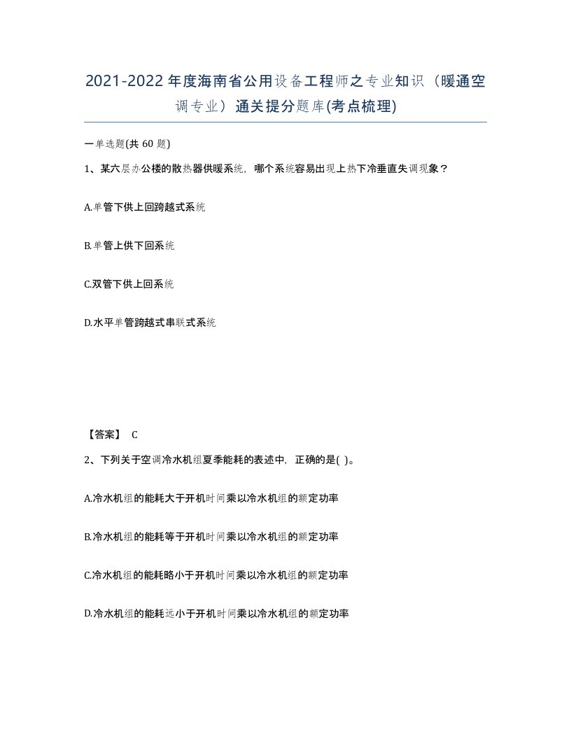 2021-2022年度海南省公用设备工程师之专业知识暖通空调专业通关提分题库考点梳理