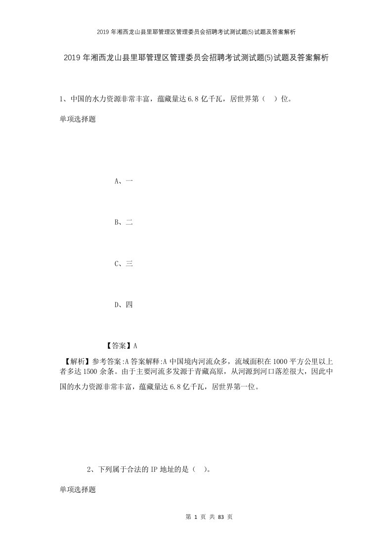 2019年湘西龙山县里耶管理区管理委员会招聘考试测试题5试题及答案解析