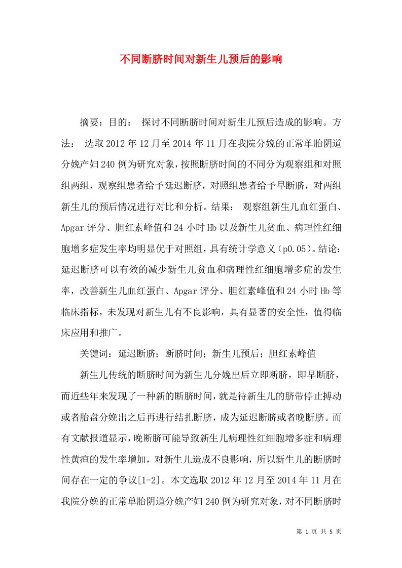 不同断脐时间对新生儿预后的影响