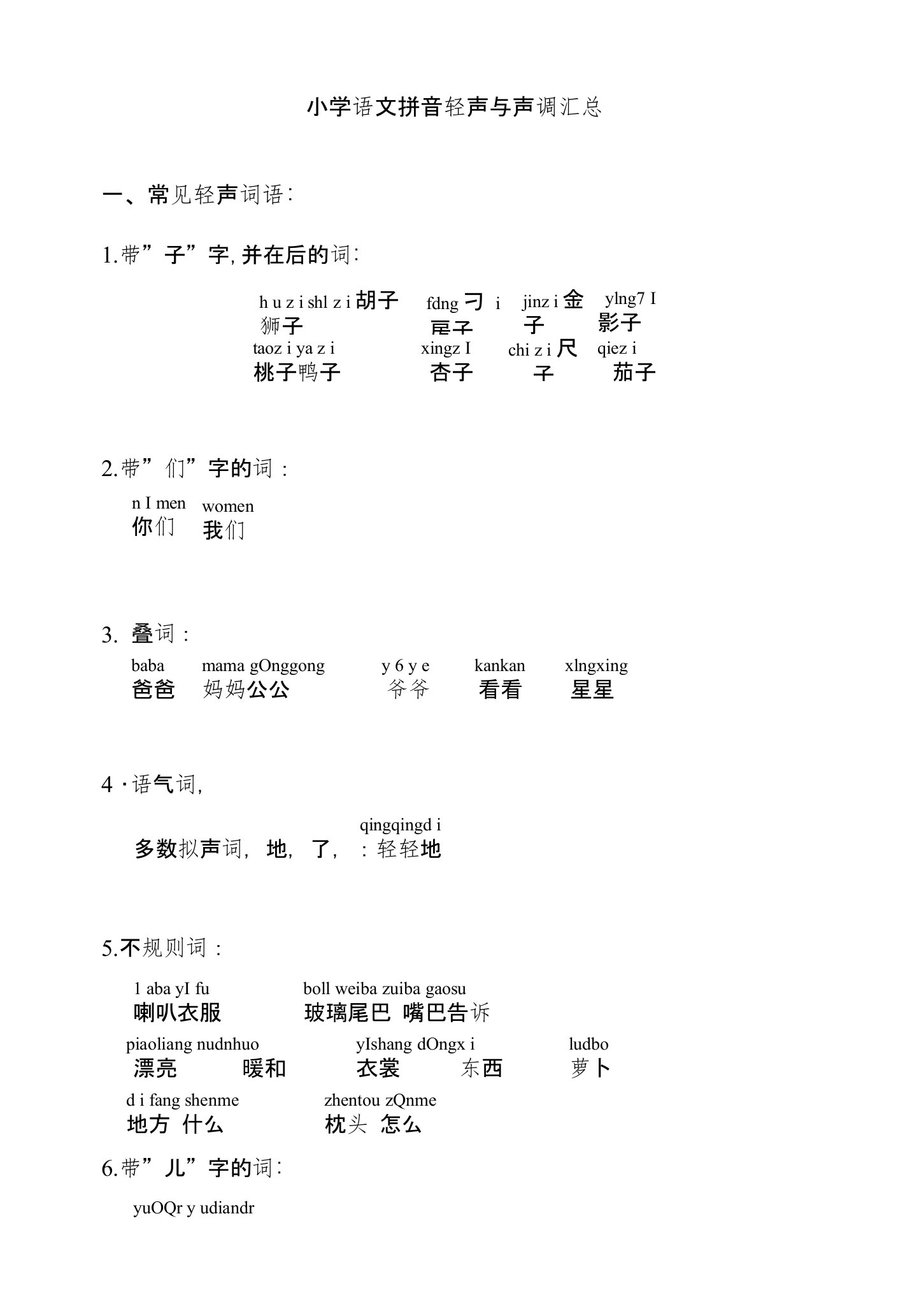 小学一年级语文拼音轻声与声调练习汇总