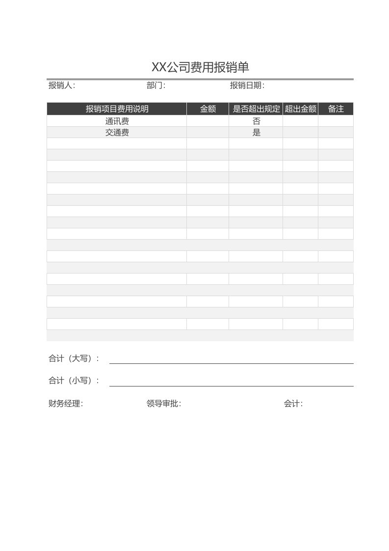 企业管理-财税参考工具：费用报销单