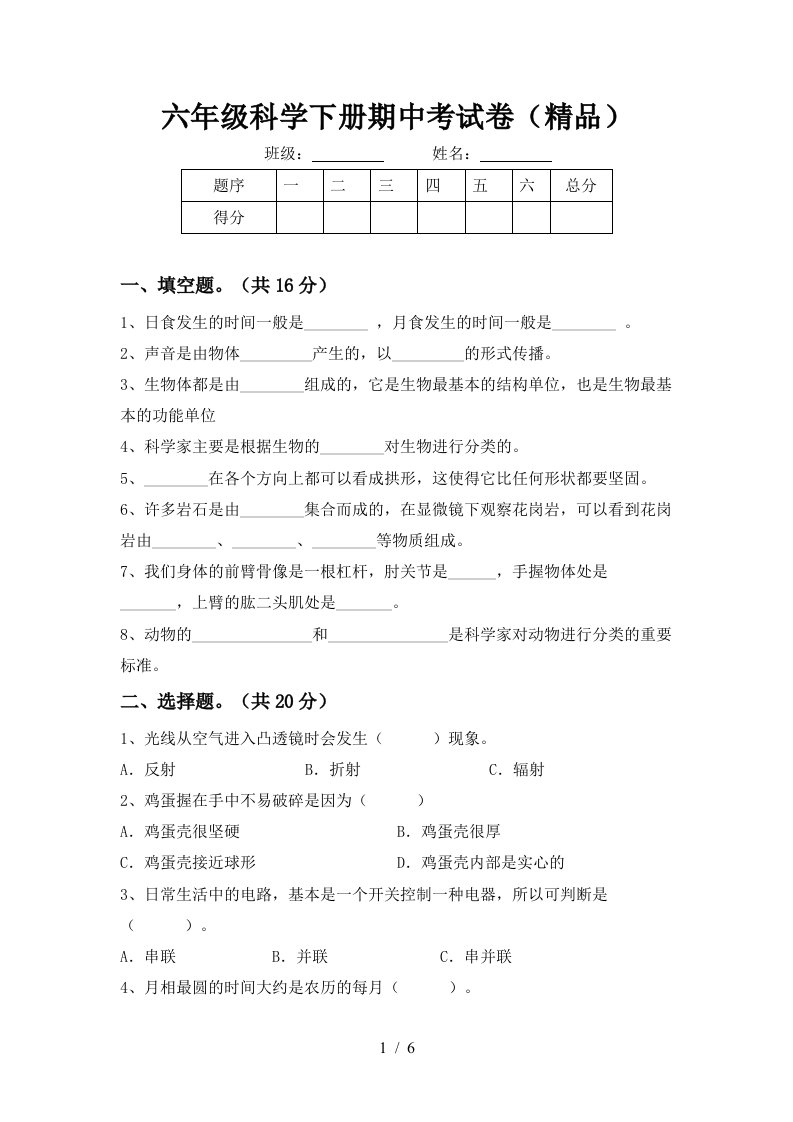 六年级科学下册期中考试卷精品