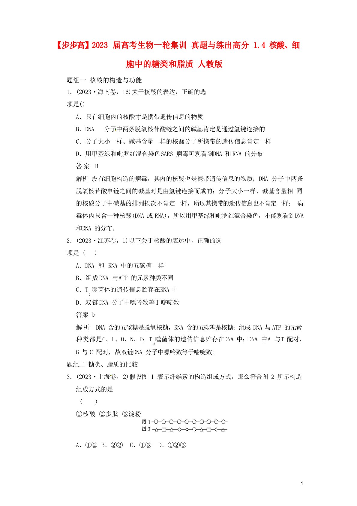 2023年届高考生物一轮集训真题与练出高分1.4核酸、细胞中的糖类和脂质新人教版