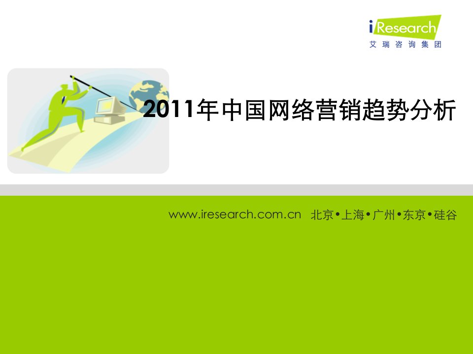 艾瑞咨询2011年中国网络营销趋势分析