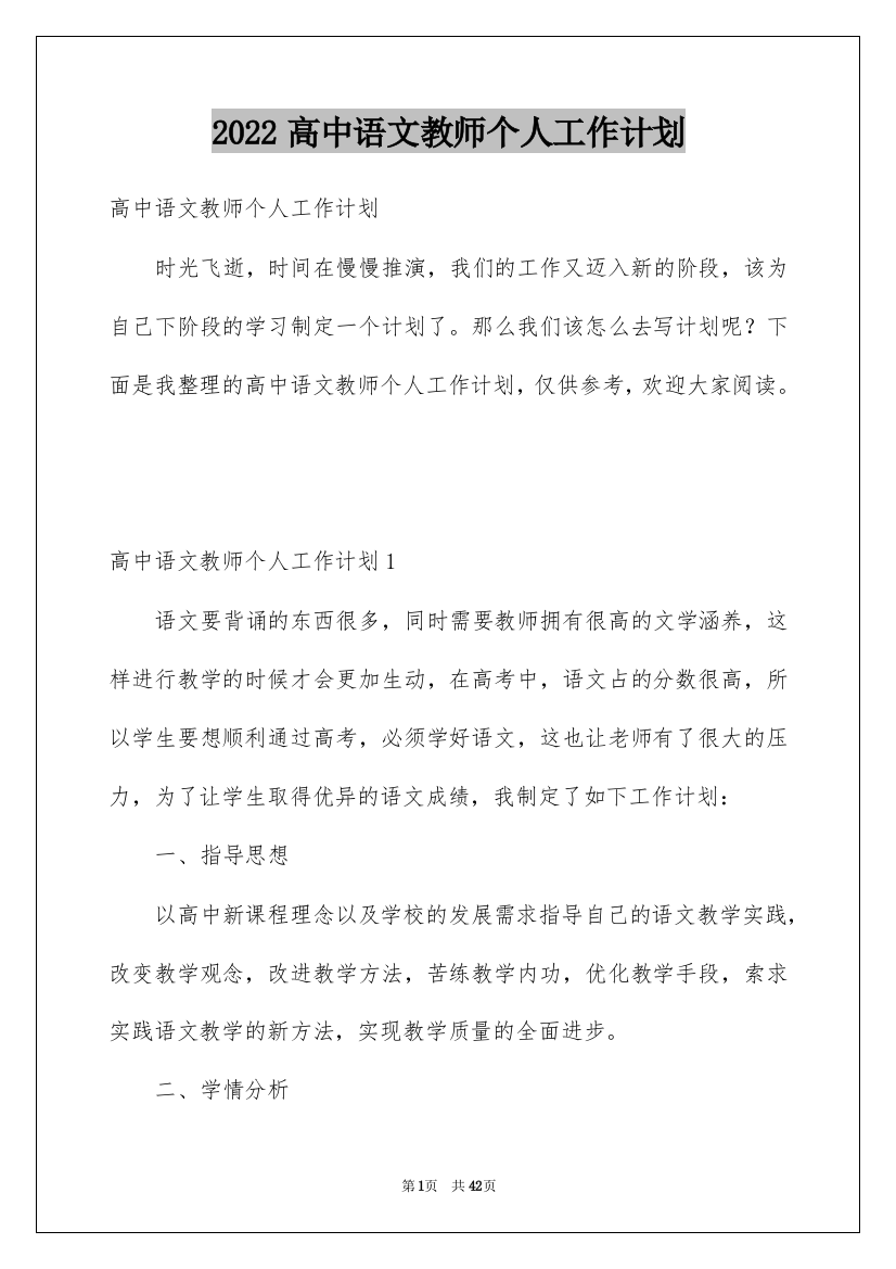 2022高中语文教师个人工作计划