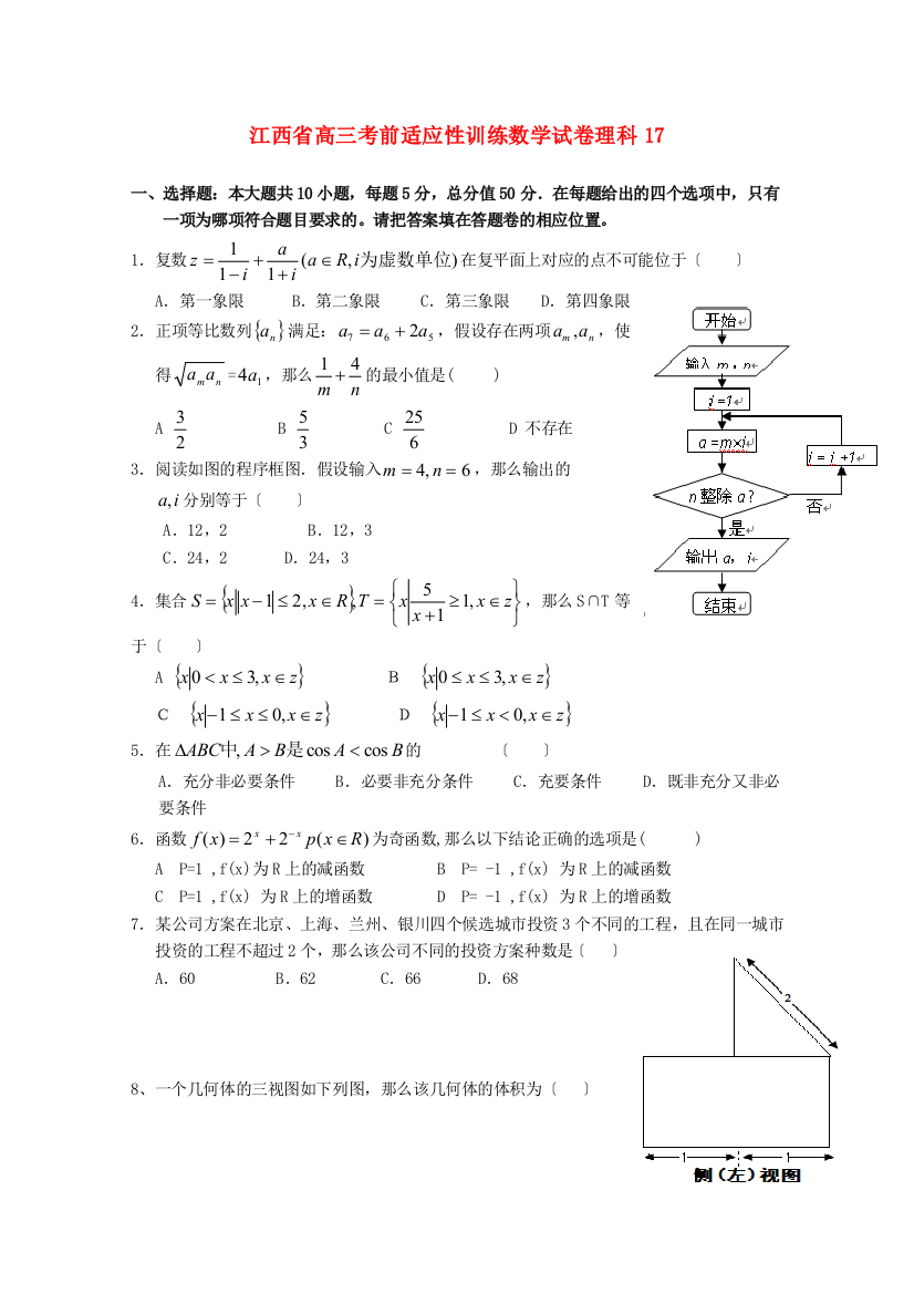 江西省高三考前适应性训练数学试卷理科17