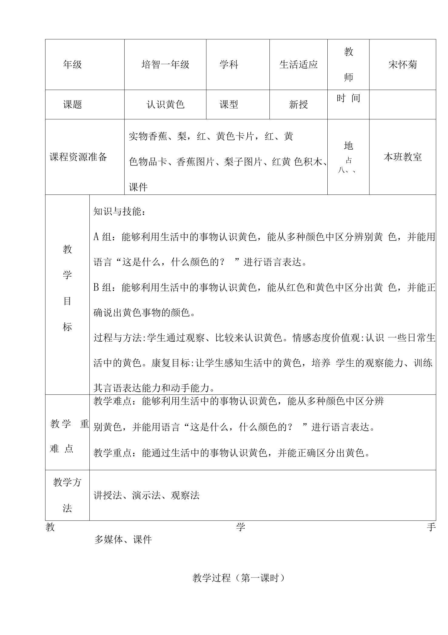 小学特教综合人教一年级上册目录认识黄色教案