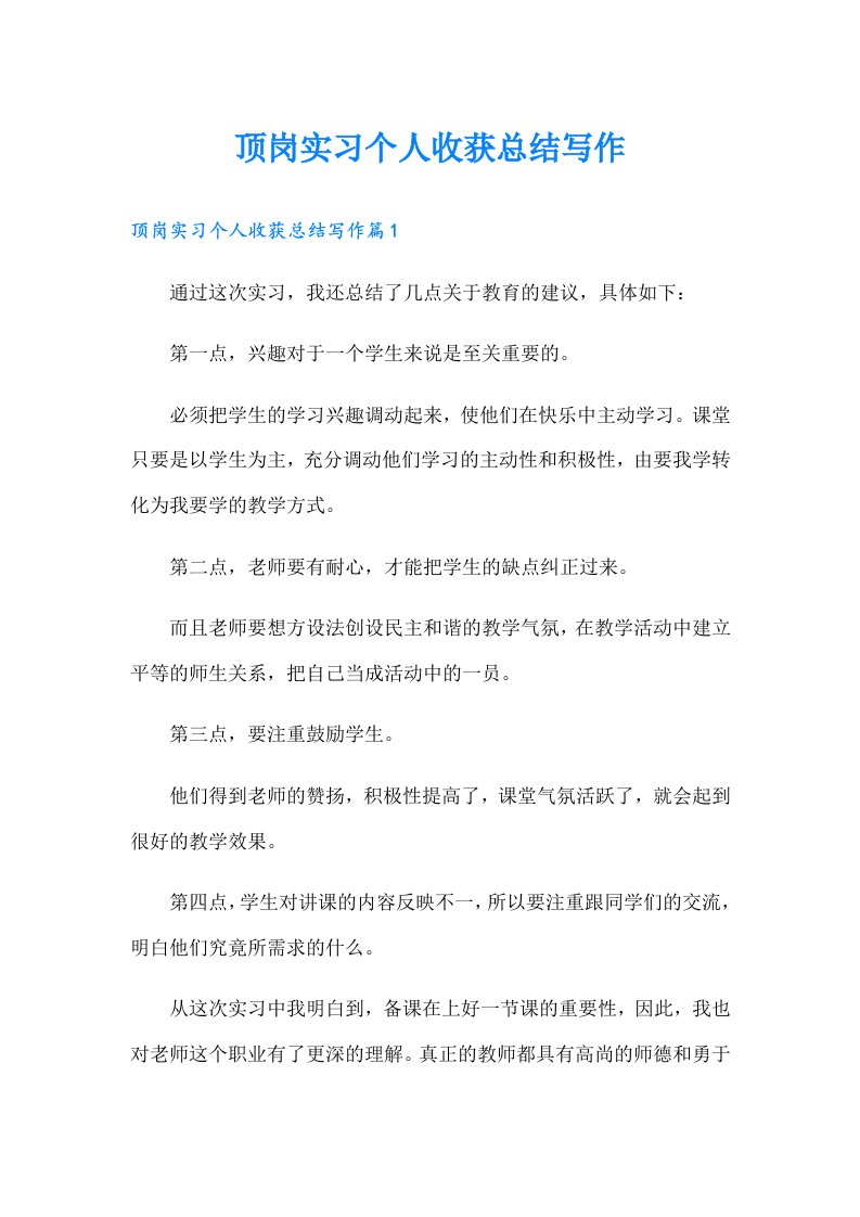 顶岗实习个人收获总结写作