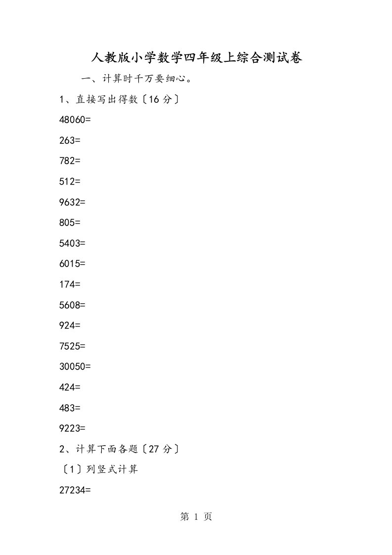 新版人教版小学数学四年级上综合测试卷