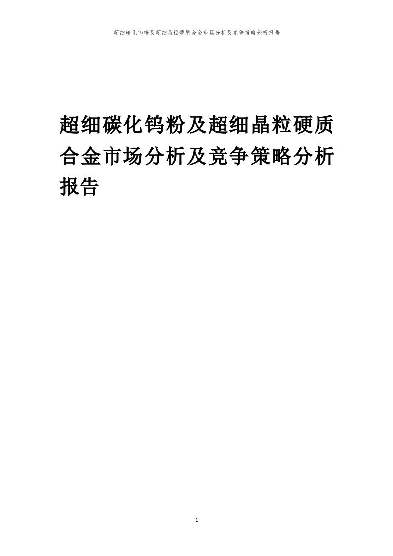 超细碳化钨粉及超细晶粒硬质合金市场分析及竞争策略分析报告