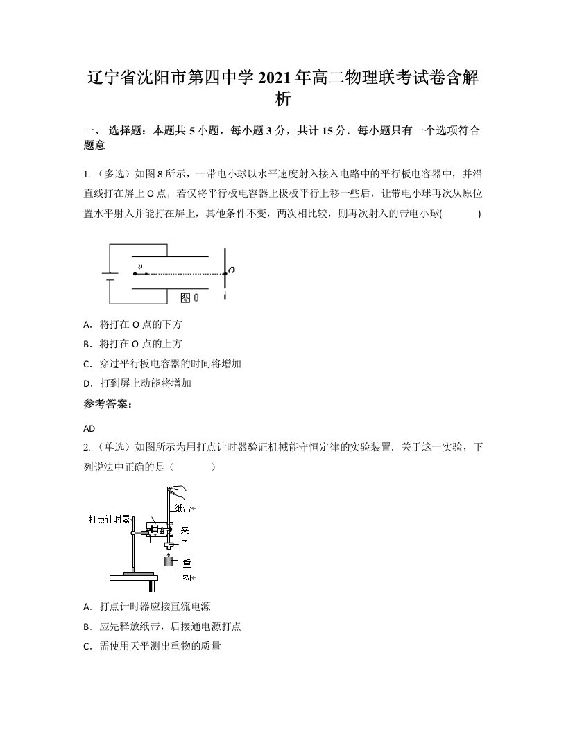 辽宁省沈阳市第四中学2021年高二物理联考试卷含解析