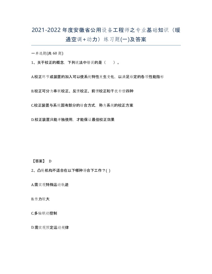 2021-2022年度安徽省公用设备工程师之专业基础知识暖通空调动力练习题一及答案