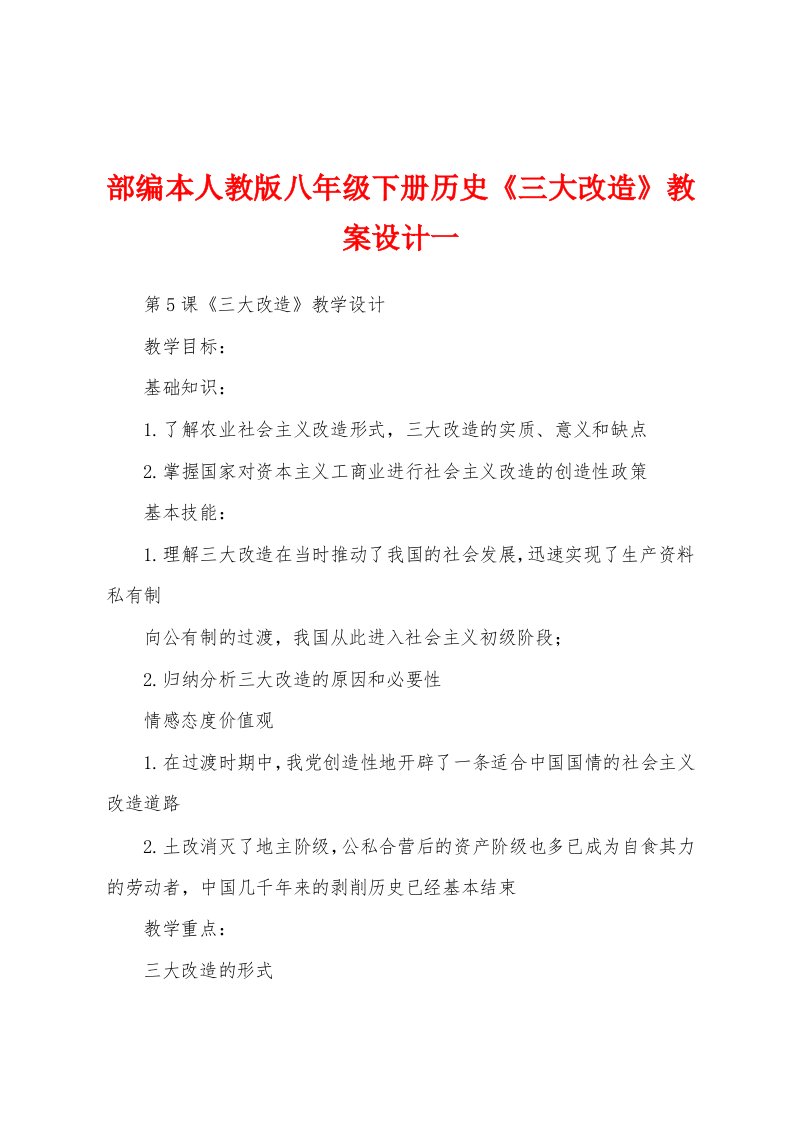 部编本人教版八年级下册历史《三大改造》教案设计一