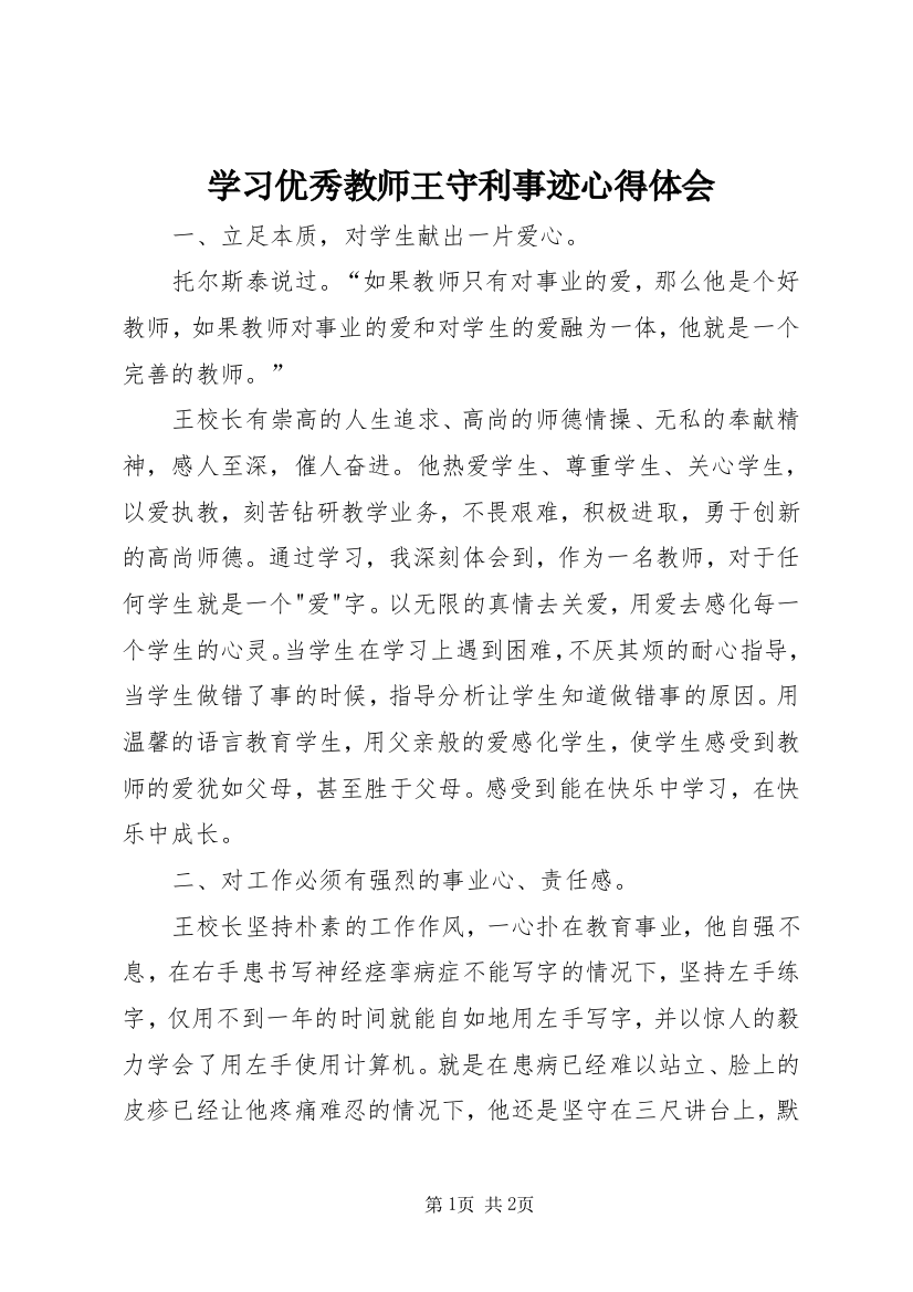 学习优秀教师王守利事迹心得体会