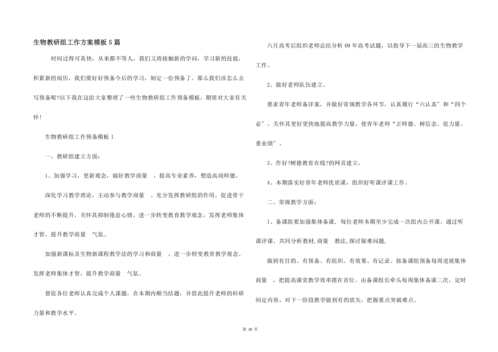 生物教研组工作计划模板5篇