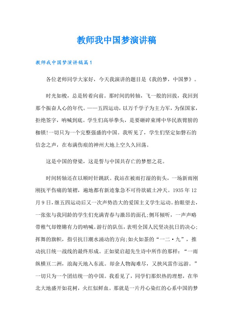 教师我中国梦演讲稿