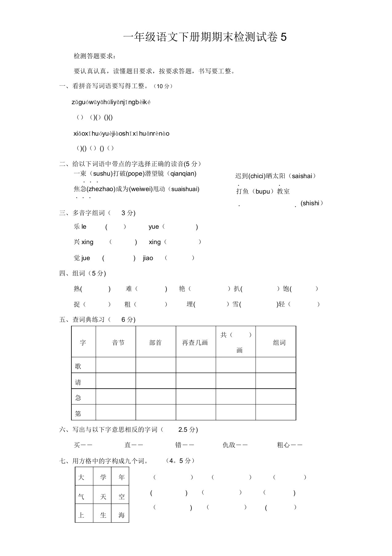 小学一年级下册语文期末试卷5