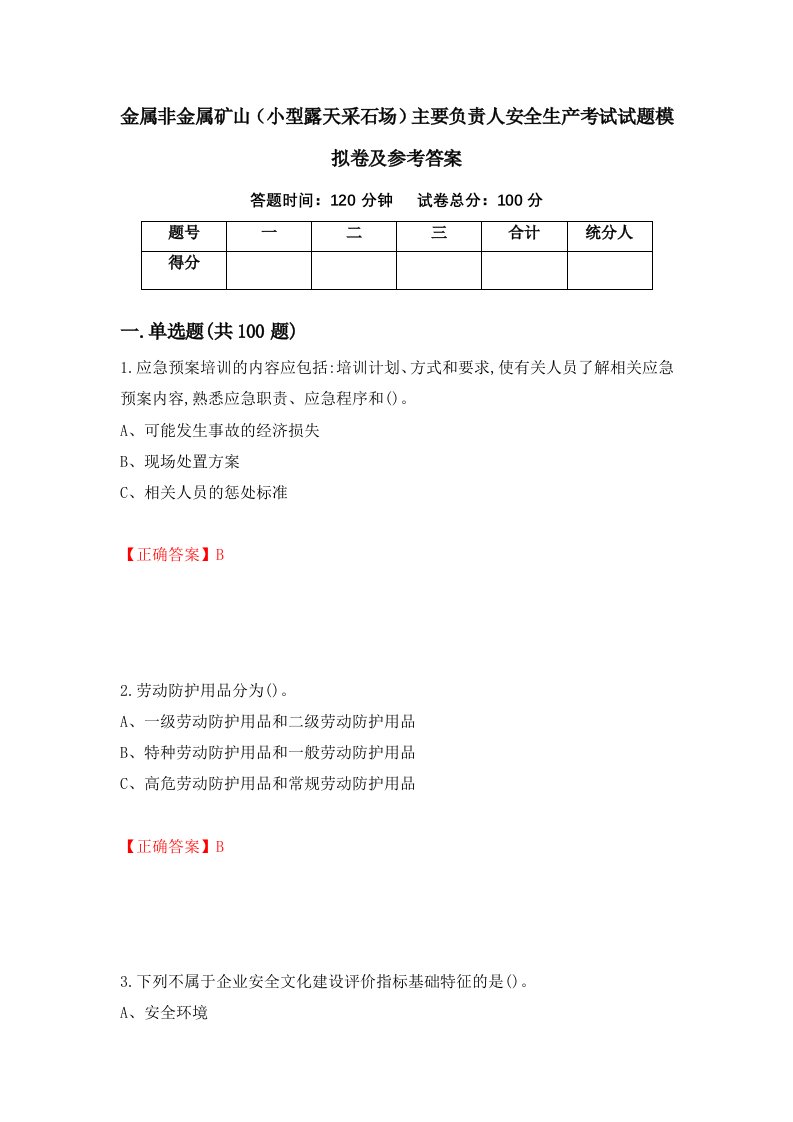 金属非金属矿山小型露天采石场主要负责人安全生产考试试题模拟卷及参考答案56