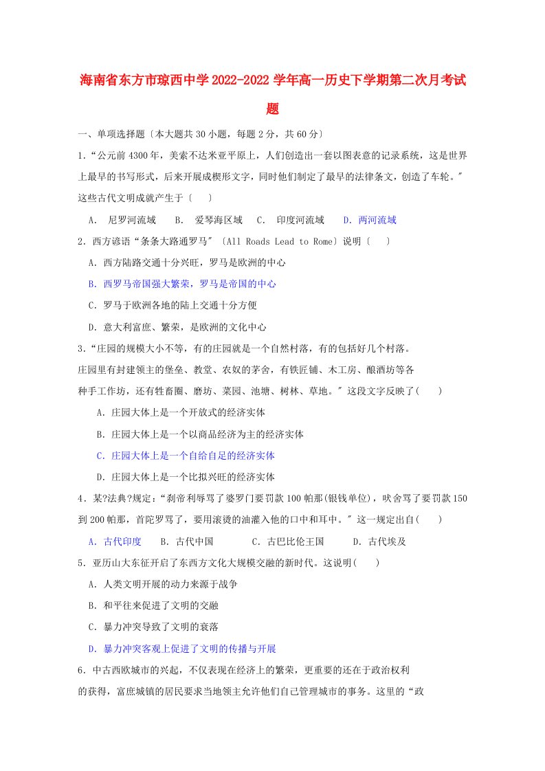 海南诗方市琼西中学2022-2022学年高一历史下学期第二次月考试题