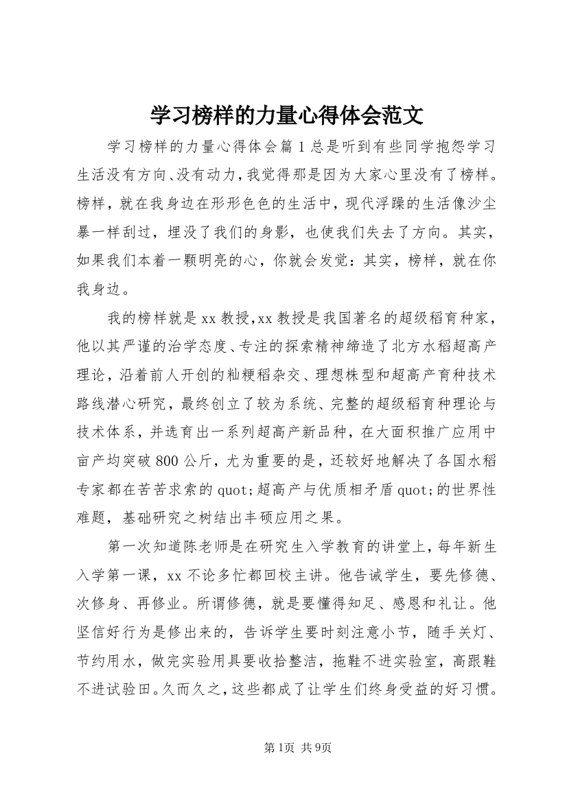 学习榜样的力量心得体会范文