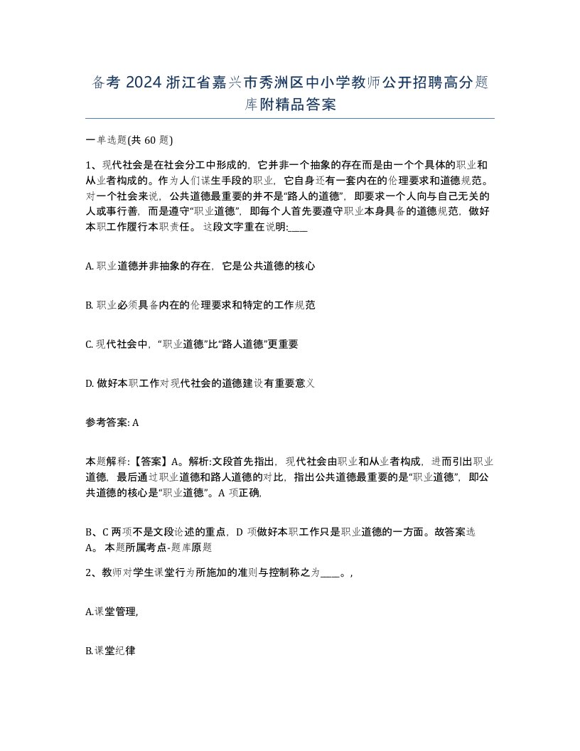 备考2024浙江省嘉兴市秀洲区中小学教师公开招聘高分题库附答案