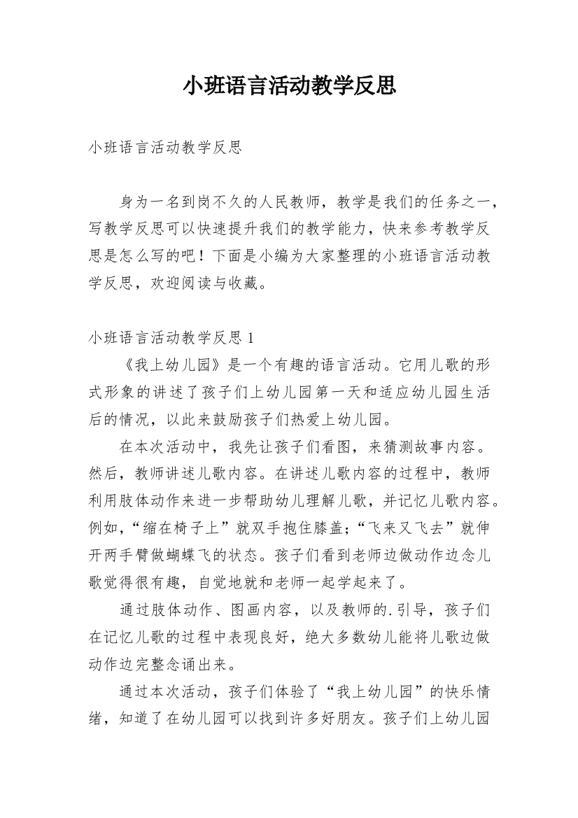 小班语言活动教学反思_21