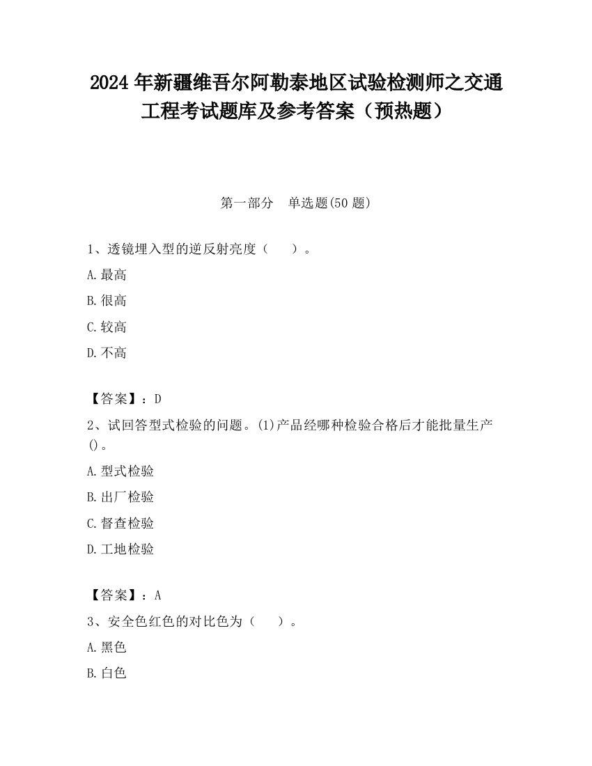 2024年新疆维吾尔阿勒泰地区试验检测师之交通工程考试题库及参考答案（预热题）