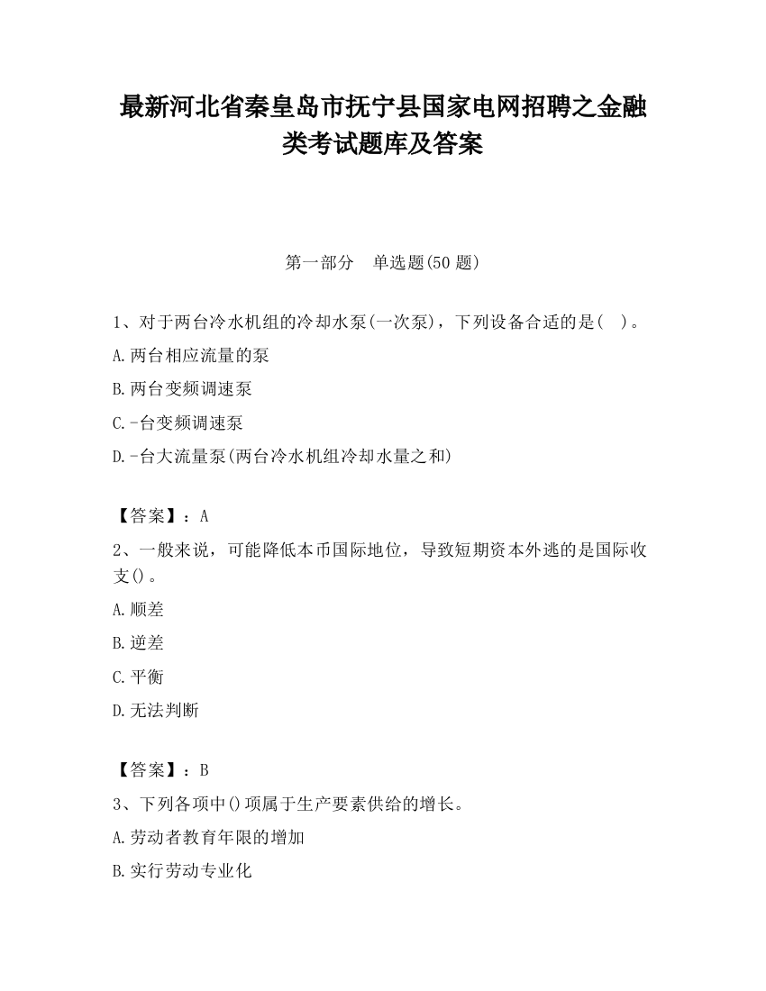 最新河北省秦皇岛市抚宁县国家电网招聘之金融类考试题库及答案