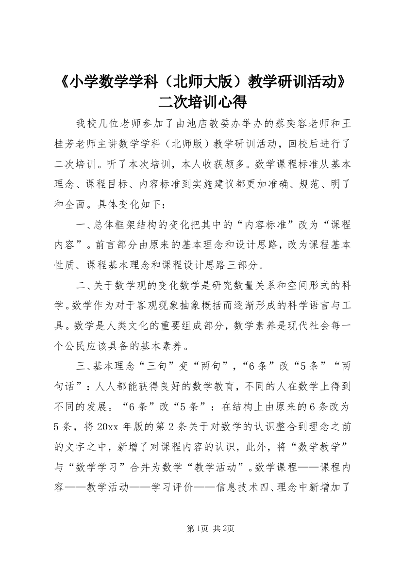 《小学数学学科（北师大版）教学研训活动》二次培训心得