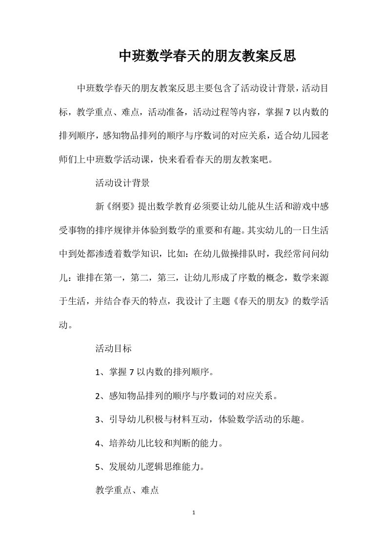 中班数学春天的朋友教案反思