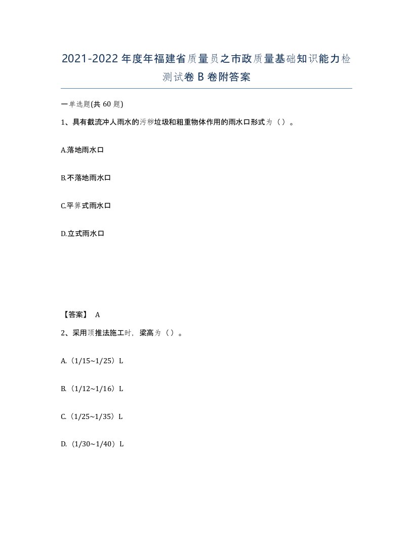 2021-2022年度年福建省质量员之市政质量基础知识能力检测试卷B卷附答案