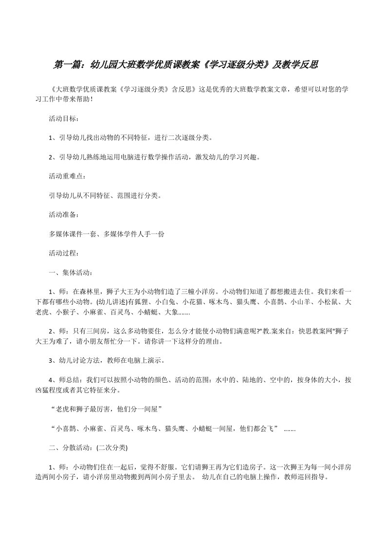 幼儿园大班数学优质课教案《学习逐级分类》及教学反思[共五篇][修改版]