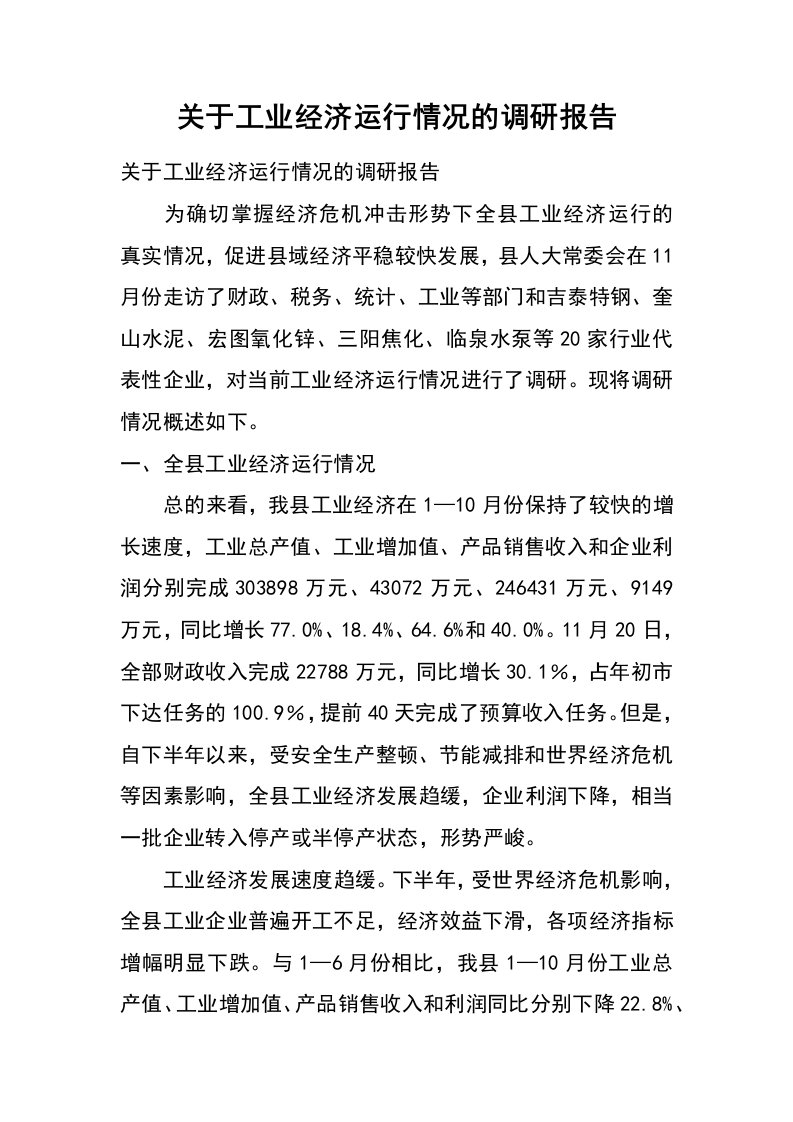 关于工业经济运行情况的调研报告