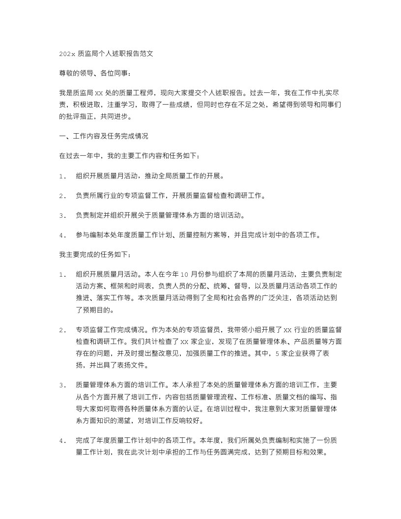 202x质监局个人述职报告范文例文与202x质监局质量月活动工作总结范文汇编