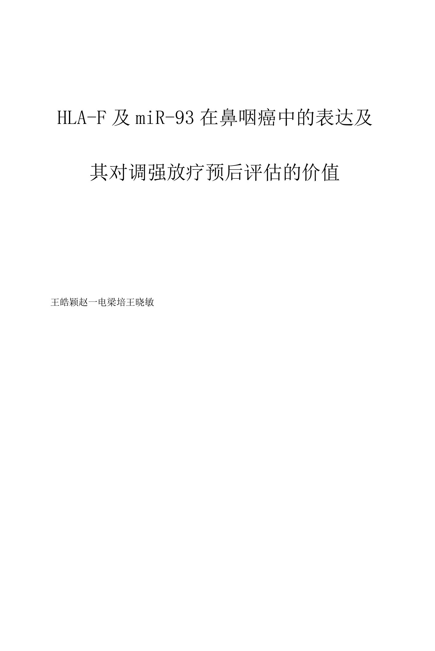 HLA-F及miR-93在鼻咽癌中的表达及其对调强放疗预后评估的价值