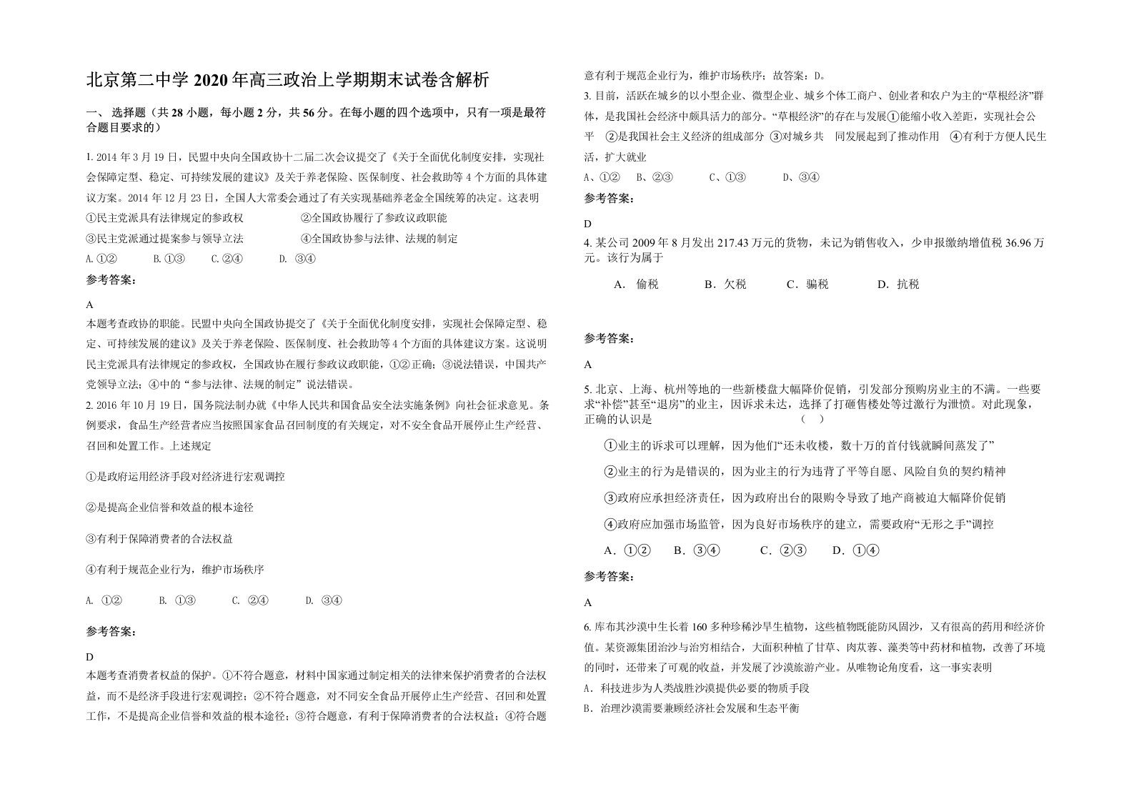 北京第二中学2020年高三政治上学期期末试卷含解析