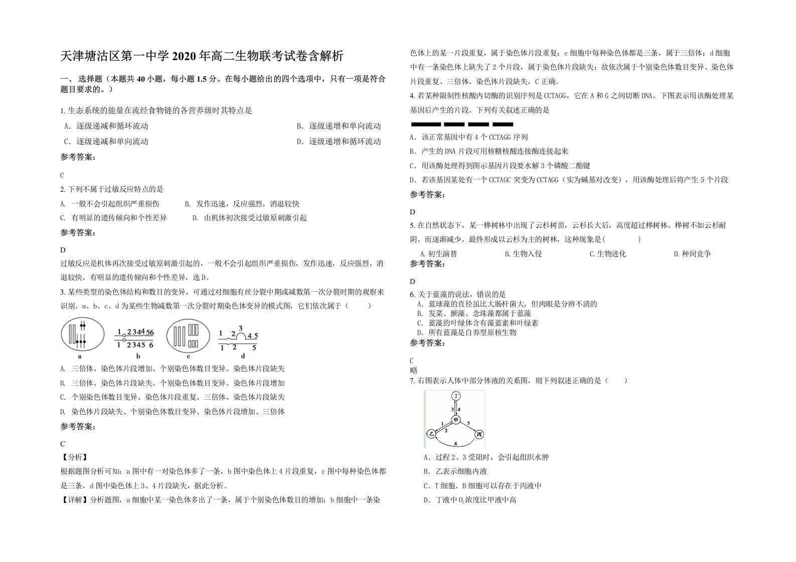 天津塘沽区第一中学2020年高二生物联考试卷含解析