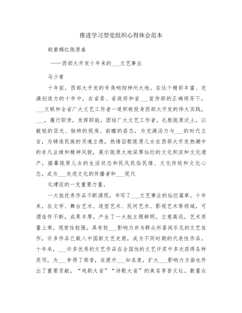 推进学习型党组织心得体会范本