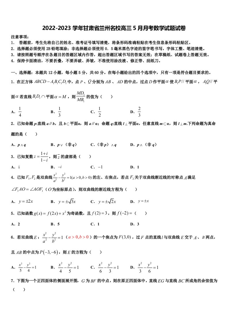 2022-2023学年甘肃省兰州名校高三5月月考数学试题试卷