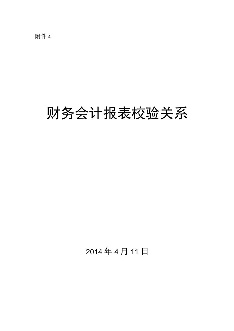 财务报表检验关系