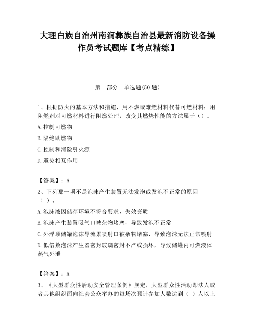 大理白族自治州南涧彝族自治县最新消防设备操作员考试题库【考点精练】