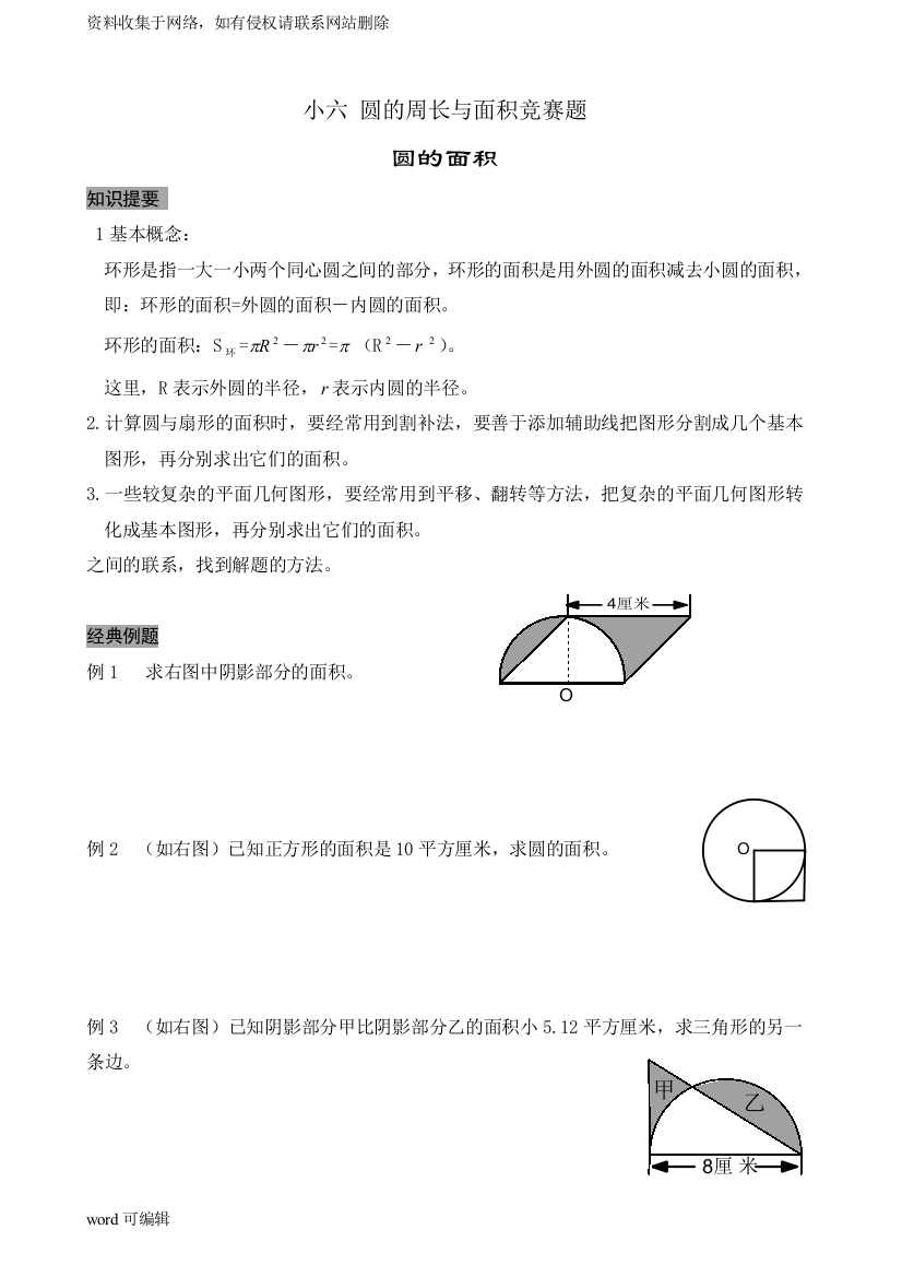 六年级-圆的周长与面积-竞赛题(择校专题)教学内容